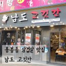 🐷 용봉동 삼겹살 맛집 남도고깃간 🐷