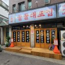꿀꿀대포집 이미지