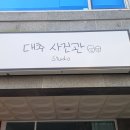 대추사진관 이미지