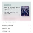 2024 성시경 연말콘서트 티켓팅 대기 6만 번대 예매 존버 성공 후기