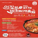 윤대감의정부부대찌게 | 2024 의정부 부대찌게 축제 볼거리, 먹거리, 프로그램(11.2~11.3)