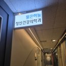 맑은정신건강의학과의원 이미지