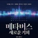 메타버스가 가져올 우리의 미래 이미지