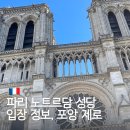 프랑스 파리 노트르담 성당 입장 인생샷 화재 포앙 제로