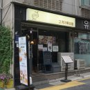 역삼2-101 | [역삼] 구역삼세무서 맛집 ‘고기가득덮밥 강남역삼점’ 강추 후기 / 강남 덮밥 맛집