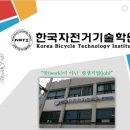 한국자전거기술학원