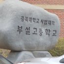 충북대학교사범대학부설고등학교 이미지