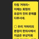 오민방.연금방 게시글ㆍ거머리는 이머시기를 빼놓고 부상자회 1기 비리를 논하지 마라.20241001 이미지