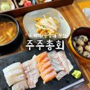 순천향대학교(교수학생식당 1층) | 흑석역 맛집 “주주총회” 숙성회 2인 세트 후기 / 중앙대 교수님, 밥약 맛집