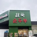 양운로 | 해운대 순두부찌개 맛집 찾아 삼만리, 완뚝순두부 해운대좌동점 솔직 후기! (feat. 오픈런 필수?)