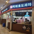 원조할머니학화호도과자 | 천안 슈톨렌 호두과자 원조할머니학화호도과자 포장 후기