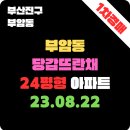 뜨란채공인중개사사무소 | 부산법원경매 물건[부산경매 물건,부산 경매 아파트] 부산진구 부암동 당감뜨란채아파트 24평형