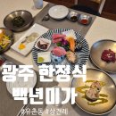 행정용 28번 | 광주 상견례 장소가 고민이라면 바로 여기! '백년미가' 정식 후기