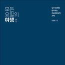 모든 요일의 여행 - 낯선 공간을 탐닉하는 카피라이터의 기록 이미지