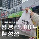 남경마트 이미지