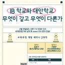 교육과정 개발 세미나 2회차: &#34;IB 학교 vs. 대안학교, 무엇이 같고 무엇이 다른가&#34; 이미지