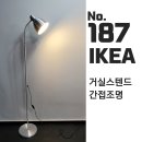 예약완료 900엔 간접조명 스탠드조명 IKEA 3종가전동시구매시 상품주문No.187 이미지
