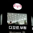 다꼬르 부원