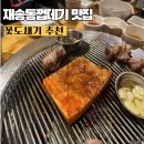 반여동맛집 재송동삼겹살 꽃도새기