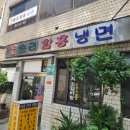 원조솜리함흥냉면 이미지