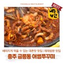 (주)롯데마트(충주점) | 충주 로컬 맛집 추천 | 금릉동 어썸쭈꾸미 재재방문 후기