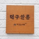 덕구살롱 이미지