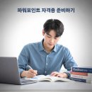 ITQ자격증(엑셀,한글,파워포인트) | ITQ자격증 한 달 독학? 엑셀·한글·파워포인트자격증 준비하기