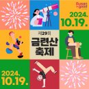 GS25 황령힐사이드점 | 낮부터 밤까지 즐기면서 배우는 축제한마당! 제29회 금련산축제 개최