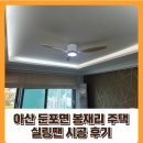 둔포면 충무로 | 아산 둔포면 주택 실링팬 시공 후기