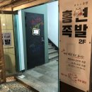 홍연족발 | [서대문구 홍은동] 홍연족발