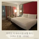 마카오게임장 | 마카오 더 파리지앵호텔 디럭스킹룸 후기(feat.시티뷰) / 수영장 이용, 샌즈카드 발급
