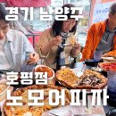 노모어 피자 메뉴 추천 경기 남양주 호평점 방문 후기