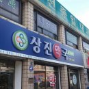 상진약국 이미지