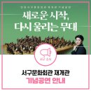 서구립 소년소녀 합창단 정기연주회 | 7월18일 &lt;새로운 시작, 다시 울리는 무대&gt; 인천서구문화회관 오픈 공연