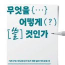 [book review] &#34;무엇을 어떻게 쓸 것인가?&#34; 후기