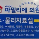 에코르파밀리에의원 이미지