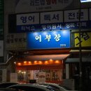 어부장 | 천안 불당동 숙성회 어부장 솔직후기