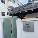 순천 나모:온 :순천 한옥독채숙소 추천/순천버스...근처 숙소 내돈내산/별채 바베큐/실내자쿠지 이용 후기