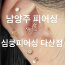 (주)다산비즈 | 다양하고 예쁜 피어싱 많은 남양주피어싱 [심쿵피어싱 다산점]