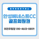 삼성물산(주)안성베네스트GC | 중부권 가성비 골프장 안성베네스트CC 주중회원권