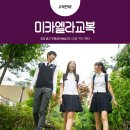 미카엘라교복 이미지