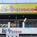 귀산동 맛집 황금코다리 창원귀산점에 가본 초대박후기