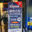 엣지스타 코인노래방 | 오창 호수공원 프리미엄 인테리어 세븐스타 코인노래방 방문 후기