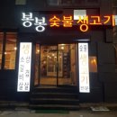 봉봉숯불생고기2 이미지