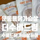운동용닭가슴살 찾다가 더수비드림 넾다세일로 만나본 수비드 닭가슴살 퓨어 후기