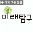 미래탐구2관학원 | 서울, 대치동, 입시학원, 추천 미래탐구 대치 고등 본관 대치동 학원가 중심 편리한 접근성