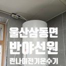 울산 삼동면 금곡리 반야선원 린나이 전기온수기 교체 후기