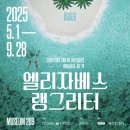 아뜰리에뷰학원 | &#34;2025 엘리자베스 랭그리터: 매일이 휴가 &#34;전시관람[그리기중심/ 미술학원/바나나엔씨]