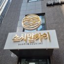 서부인의 내돈내산 먹방 [강동]스시만카이/투썸플레이스