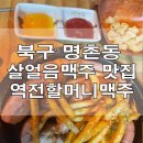 역전할머니맥주명촌점